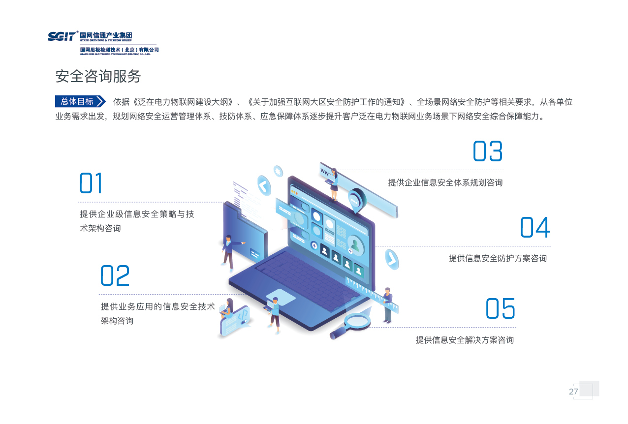 國(guó)網(wǎng)思極檢測(cè)宣傳畫(huà)冊(cè)設(shè)計(jì) 技術(shù)與安全的視覺(jué)呈現(xiàn) | 特創(chuàng)易·Go網(wǎng)絡(luò)技術(shù)咨詢(xún)